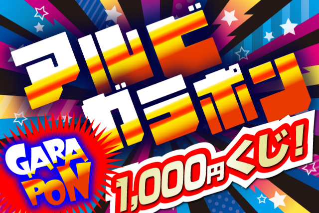 【7月23日（土）岡山戦】豪華景品が勢揃い！アルビガラポン1,000円くじ！